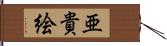 亜貴絵 Hand Scroll