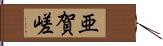 亜賀嵯 Hand Scroll