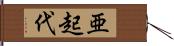 亜起代 Hand Scroll