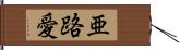 亜路愛 Hand Scroll