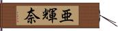亜輝奈 Hand Scroll