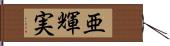 亜輝実 Hand Scroll
