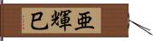 亜輝巳 Hand Scroll