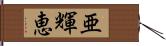 亜輝恵 Hand Scroll