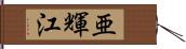 亜輝江 Hand Scroll