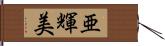 亜輝美 Hand Scroll