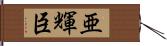 亜輝臣 Hand Scroll