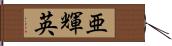 亜輝英 Hand Scroll