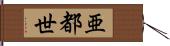 亜都世 Hand Scroll