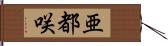 亜都咲 Hand Scroll