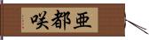 亜都咲 Hand Scroll