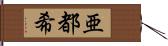 亜都希 Hand Scroll