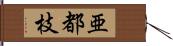 亜都枝 Hand Scroll