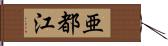 亜都江 Hand Scroll