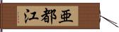 亜都江 Hand Scroll