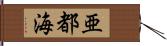 亜都海 Hand Scroll