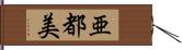 亜都美 Hand Scroll