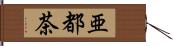 亜都茶 Hand Scroll