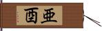 亜酉 Hand Scroll