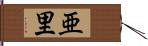 亜里 Hand Scroll