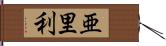 亜里利 Hand Scroll