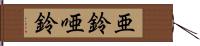 亜鈴 Hand Scroll