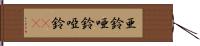 亜鈴 Hand Scroll