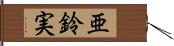 亜鈴実 Hand Scroll