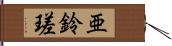 亜鈴瑳 Hand Scroll