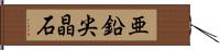 亜鉛尖晶石 Hand Scroll