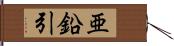 亜鉛引 Hand Scroll