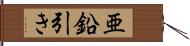 亜鉛引き Hand Scroll