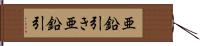 亜鉛引き Hand Scroll