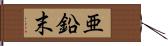 亜鉛末 Hand Scroll