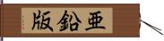 亜鉛版 Hand Scroll