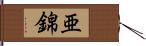 亜錦 Hand Scroll