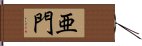 亜門 Hand Scroll