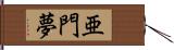 亜門夢 Hand Scroll