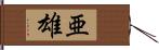 亜雄 Hand Scroll