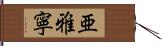 亜雅寧 Hand Scroll