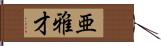亜雅才 Hand Scroll