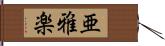 亜雅楽 Hand Scroll