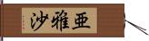 亜雅沙 Hand Scroll