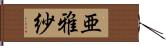 亜雅紗 Hand Scroll