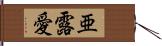 亜露愛 Hand Scroll