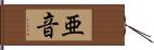 亜音 Hand Scroll