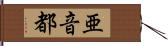 亜音都 Hand Scroll