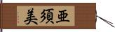 亜須美 Hand Scroll