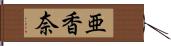 亜香奈 Hand Scroll