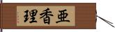 亜香理 Hand Scroll